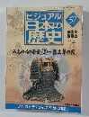 ビジュアル日本の歴史　57
