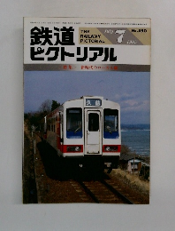 鉄道ピクトリアル 1985年7月 No.450