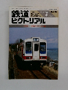 鉄道ピクトリアル 1985年7月 No.450