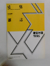 建築雑誌　1995年