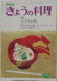 きょうの料理　正月料理