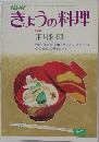 きょうの料理　正月料理