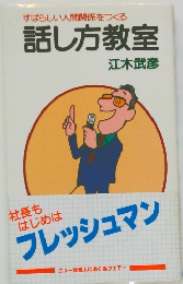 すばらしい人間関係をつくる 話し方教室
