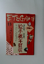 ETEGAMI　11月号