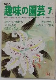 NHK 趣味の園芸 昭和54年7月