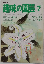 NHK 趣味の園芸 昭和54年7月