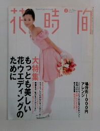 花時間　1998年2月号