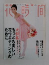 花時間　1998年2月号