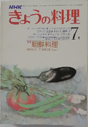 NHKきょうの料理 7月号