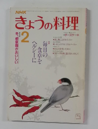 NHKきょうの料理　2月号