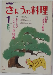 NHK きょうの料理　昭和61年 1月号
