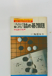 一人だけで楽しめる!詰め基200題  知恵の教室