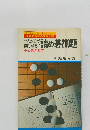 一人だけで楽しめる!詰め基200題  知恵の教室