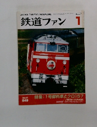 鉄道ファン　2007年1月号