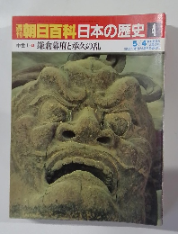 朝日百科日本の歴史 4