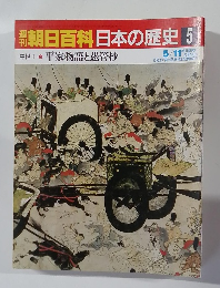 朝日百科日本の歴史 5　中世　I　5　平家物語と愚管抄