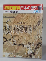 週刊朝日百科日本の歴史　7