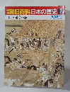 週刊朝日百科日本の歴史　7