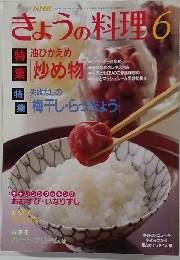 きょうの料理　2009年6月