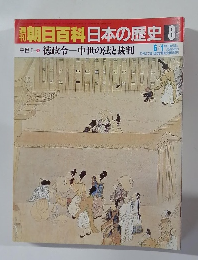 朝日百科日本の歴史 8