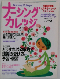 ナーシングカレッジ　2006年5月号 Vol.10 No.5
