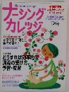 ナーシングカレッジ　2006年5月号 Vol.10 No.5