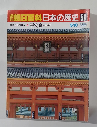 朝日百科日本の歴史56　