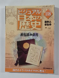 ビジュアル日本の歴史　118