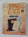 ビジュアル日本の歴史　118