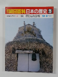 朝日百科日本の歴史 26