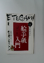 ETEGAMI　2007年1月号