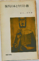 現代日本とキリスト教