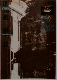 建築雑誌　1995年08月号