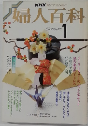 NHK婦人百科 1月号