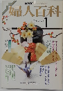 NHK婦人百科 1月号