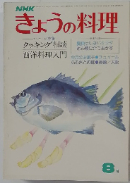 NHK きょうの料理　8月号