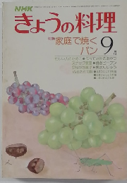 NHKきょうの料理　9月号