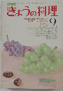 NHKきょうの料理　9月号