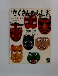 月刊 たくさんのふしぎ　2