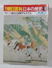 朝日百科日本の歴史 6