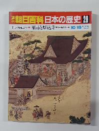 朝日百科日本の歴史 28