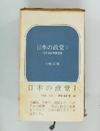 日本の政党Ⅰ今日の自由民主党