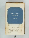 日本の政党Ⅰ今日の自由民主党