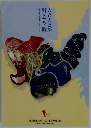 人と人とが出会う街