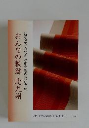 おんなの軌跡 北九州