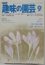 NHK趣味の園芸 9月号