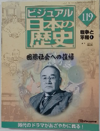 ビジュアル日本の歴史　119