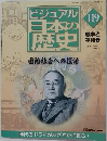ビジュアル日本の歴史　119