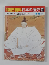 朝日百科日本の歴史 27　中世から近世へ 5 信長と秀吉  天下一統