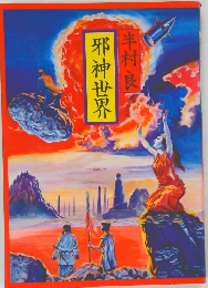 半村良邪神世界